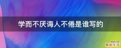 学而不厌诲人不倦是谁写的