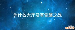 为什么大厅没有觉醒之战