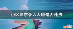 小区要求录入人脸是否违法