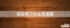探岳用了什么变速箱