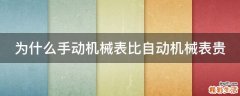 为什么手动机械表比自动机械表贵