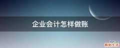 企业会计怎样做账