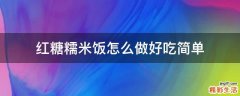 红糖糯米饭怎么做好吃简单