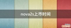 nova2s上市时间