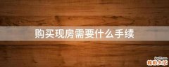 购买现房需要什么手续
