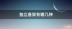 独立悬架有哪几种