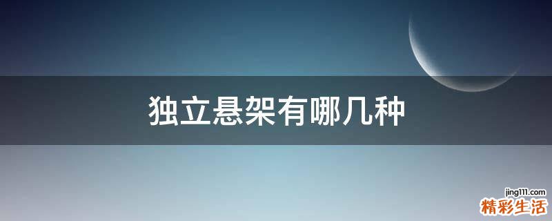 独立悬架有哪几种
