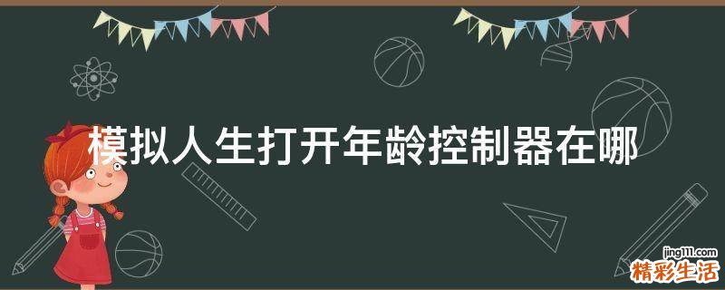 模拟人生打开年龄控制器在哪