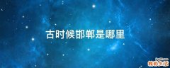 古时候邯郸是哪里
