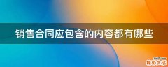 销售合同应包含的内容都有哪些