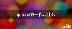 iphone第一代叫什么