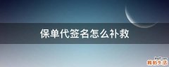 保单代签名怎么补救