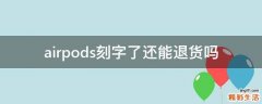 airpods刻字了还能退货吗