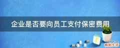 企业是否要向员工支付保密费用