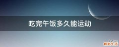 吃完午饭多久能运动