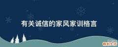 有关诚信的家风家训格言