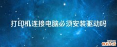 打印机连接电脑必须安装驱动吗