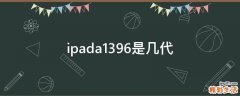 ipada1396是几代