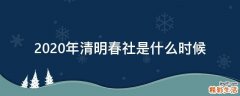 2020年清明春社是什么时候