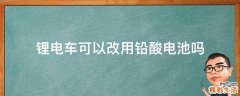 锂电车可以改用铅酸电池吗