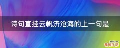 诗句直挂云帆济沧海的上一句是