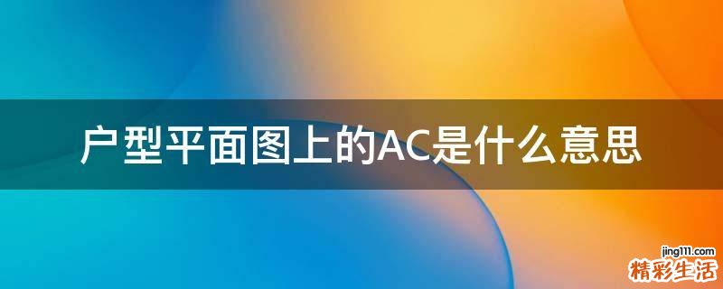 户型平面图上的AC是什么意思