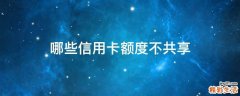 哪些信用卡额度不共享