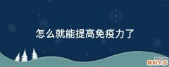 怎么就能提高免疫力了