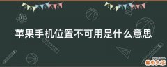 苹果手机位置不可用是什么意思