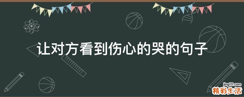 让对方看到伤心的哭的句子
