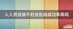 人人贷征信不好会批吗成功率高吗