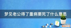 梦见老公得了重病要死了什么意思