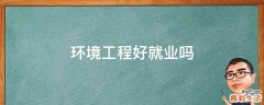 环境工程好就业吗