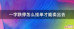 一字跌停怎么挂单才能卖出去