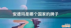 安德玛是哪个国家的牌子