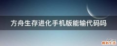 方舟生存进化手机版能输代码吗