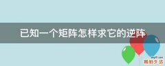 已知一个矩阵怎样求它的逆阵