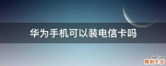 华为手机可以装电信卡吗