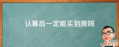 认筹后一定能买到房吗