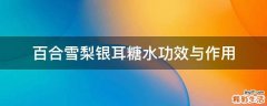 百合雪梨银耳糖水功效与作用