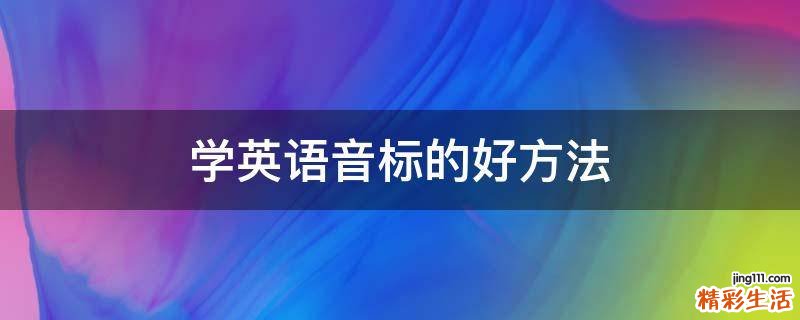 学英语音标的好方法