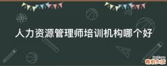 人力资源管理师培训机构哪个好