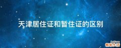 天津居住证和暂住证的区别