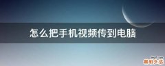 怎么把手机视频传到电脑