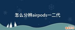 怎么分辨airpods一二代