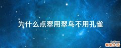 为什么点翠用翠鸟不用孔雀