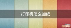 打印机怎么加纸