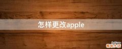 怎样更改apple