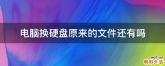 电脑换硬盘原来的文件还有吗