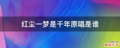 红尘一梦是千年原唱是谁